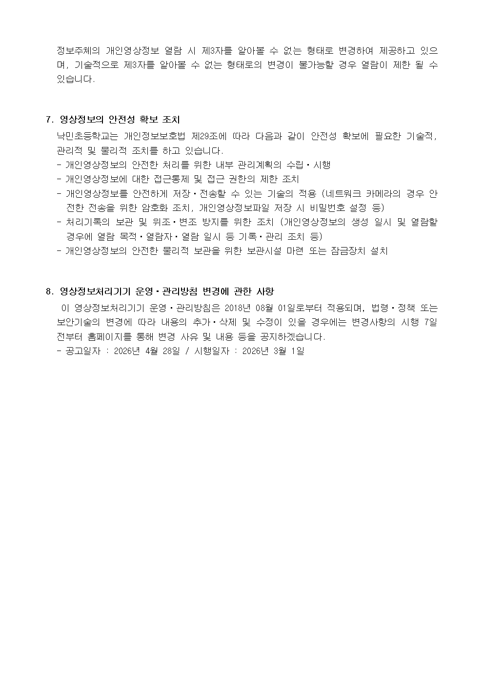2026년 낙민초등학교 영상정보처리기기 운영관리방침(홈페이지 공개)003.png